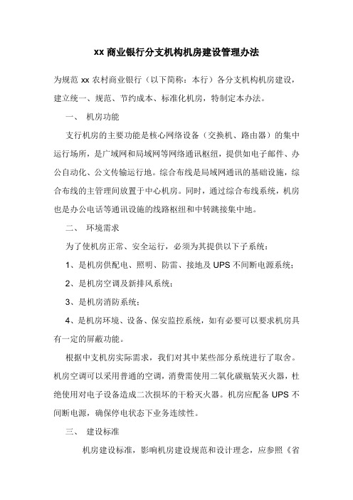 xx商业银行分支机构机房建设管理办法