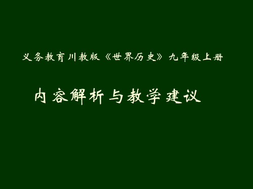 川教()版《世界历史》九年级上册内容解析与教学建议 (共41张PPT)