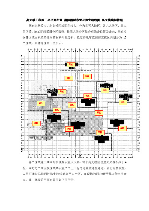 高支模工程施工总平面布置 消防器材布置及逃生路线图 高支模编制依据【图】