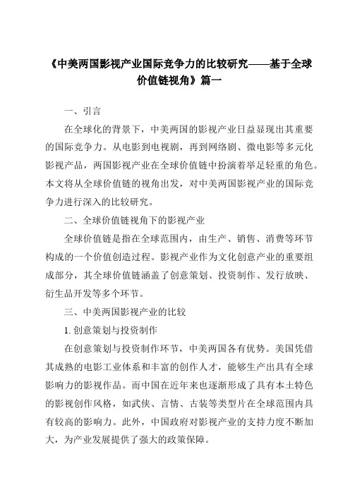 《2024年中美两国影视产业国际竞争力的比较研究——基于全球价值链视角》范文