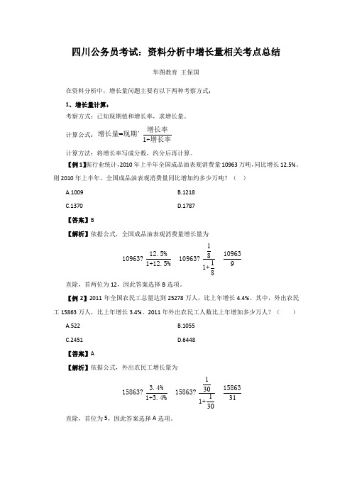 四川公务员考试：资料分析中增长量相关考点总结-王保国