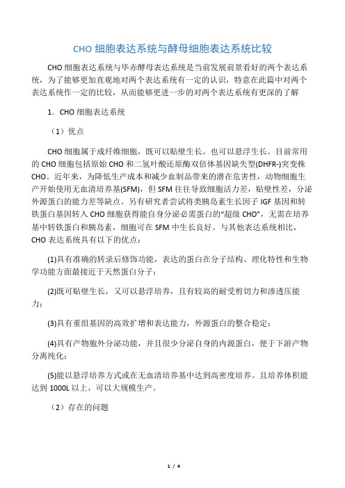 CHO细胞表达系统与酵母细胞表达系统比较