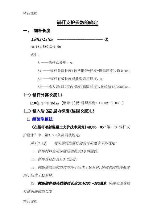 最新锚杆支护理论计算方法资料