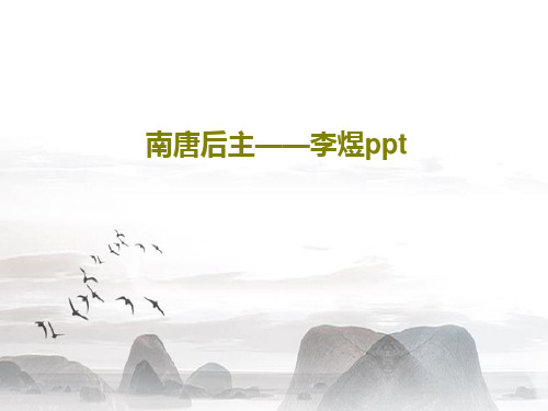 南唐后主——李煜ppt32页PPT