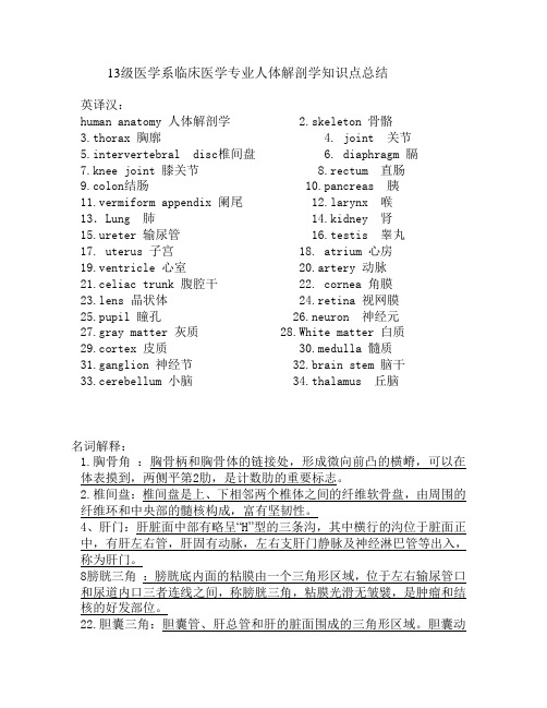 13级天津医科大学临床医学院人体解剖学知识点总结