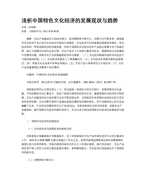 浅析中国特色文化经济的发展现状与趋势