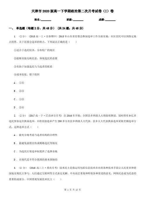 天津市2020版高一下学期政治第二次月考试卷(I)卷