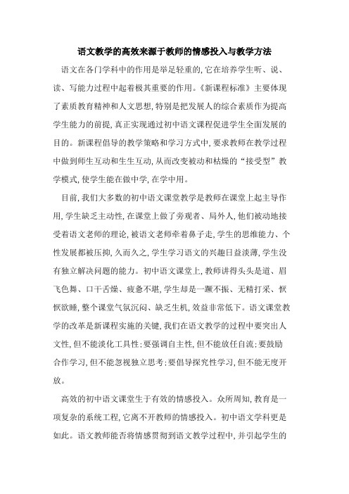 语文教学的高效来源于教师的情感投入与教学方法