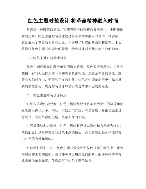 红色主题时装设计 将革命精神融入时尚