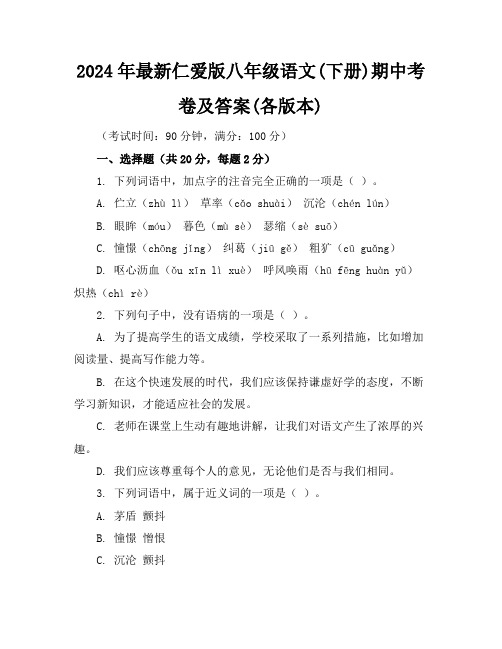 2024年最新仁爱版八年级语文(下册)期中考卷及答案(各版本)