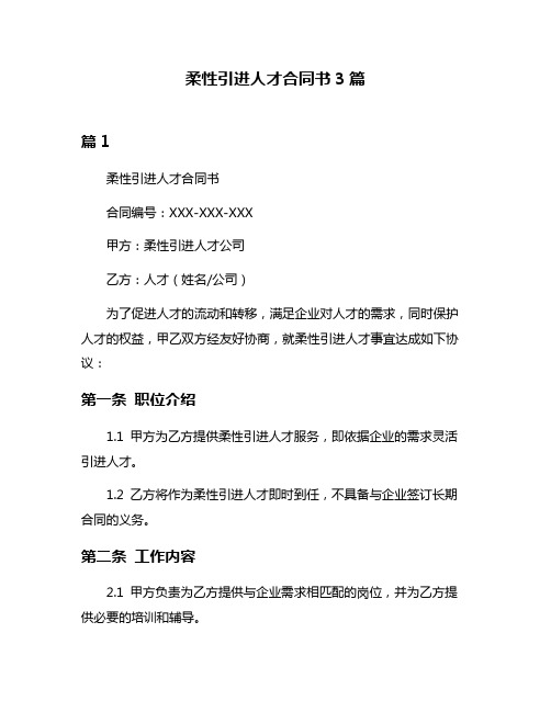 柔性引进人才合同书3篇