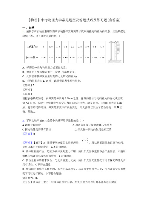 【物理】中考物理力学常见题型及答题技巧及练习题(含答案)