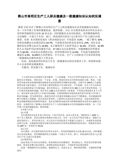 佛山市高明区生产工人职业健康及一般健康知识认知状况调查