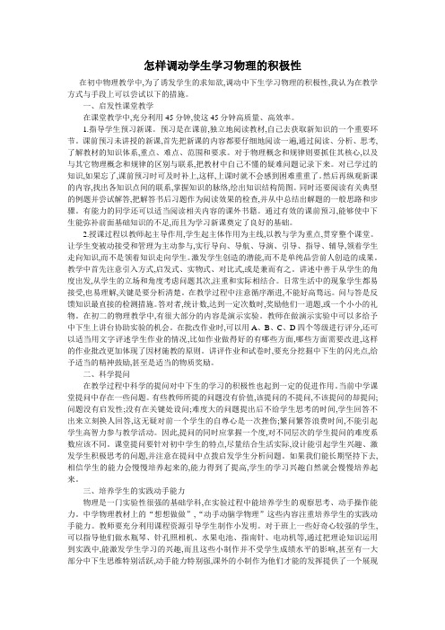 怎样调动学生学习物理的积极性