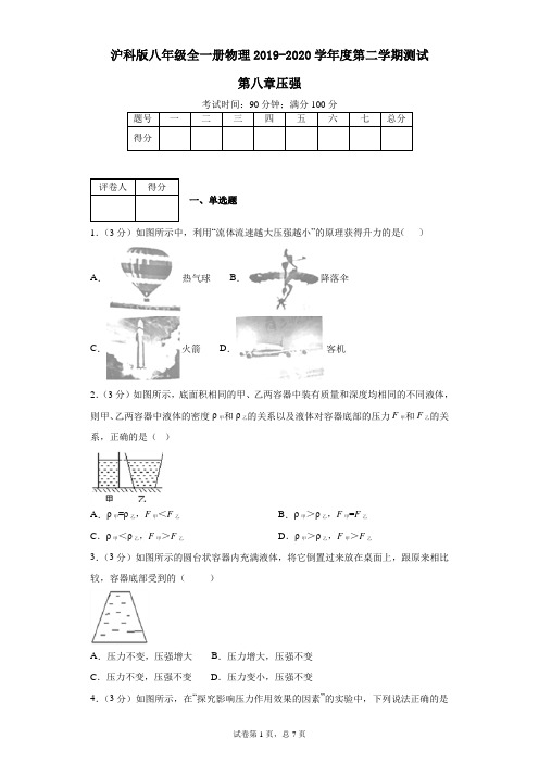 沪科版八年级全一册物理2019-2020学年度第二学期测试第八章压强