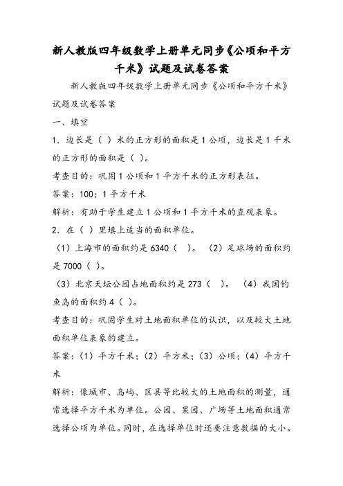 新人教版四年级数学上册单元同步《公顷和平方千米》试题及试卷答案