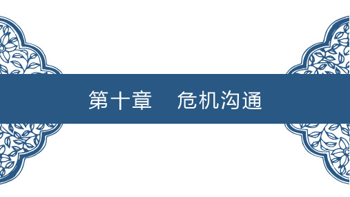 第十章危机沟通PPT管理沟通第二版高等教育精品课件无师自通从零开始