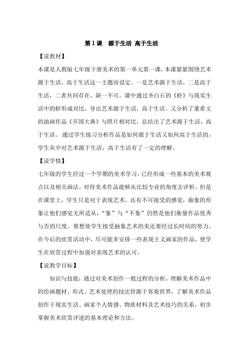 人教版七年级美术下册第1课《源于生活 高于生活》说课稿