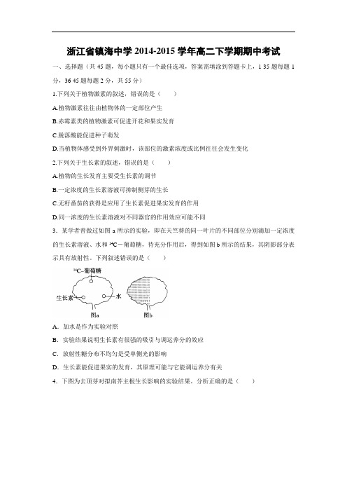 镇海中学2014-2015学年高二下学期期中考试生物试题及答案