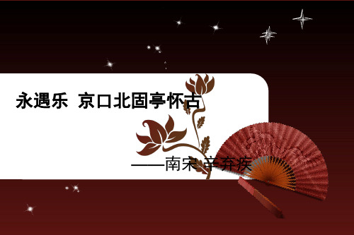 优质课一等奖高中语文必修四《永遇乐·京口北固亭怀古》