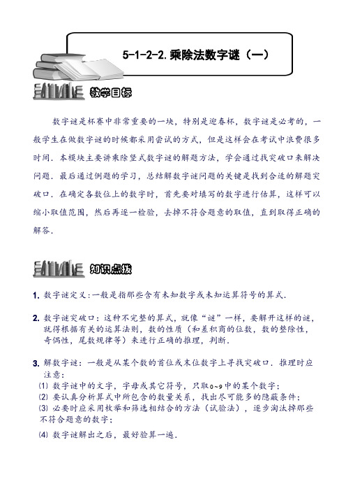 小学奥数 乘除法数字谜(一).学生版