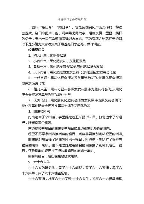 导游练口才必练顺口溜_演讲与口才_