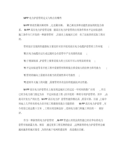 MPP电力护套管的定义与特点有哪些.