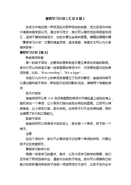 暑假学习计划（汇总8篇）