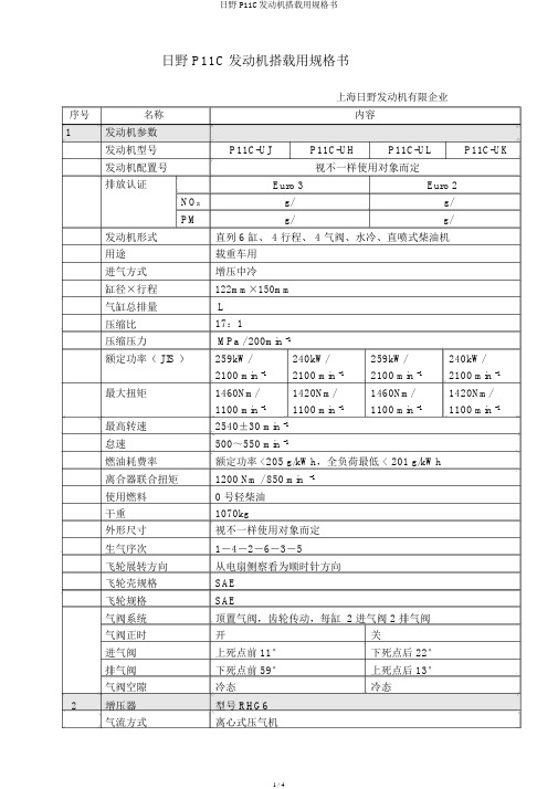 日野P11C发动机搭载用规格书