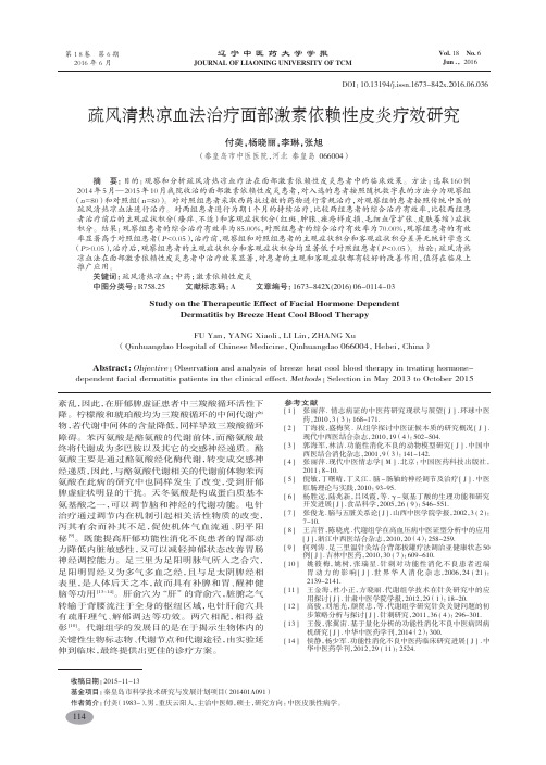 疏风清热凉血法治疗面部激素依赖性皮炎疗效研究-付
