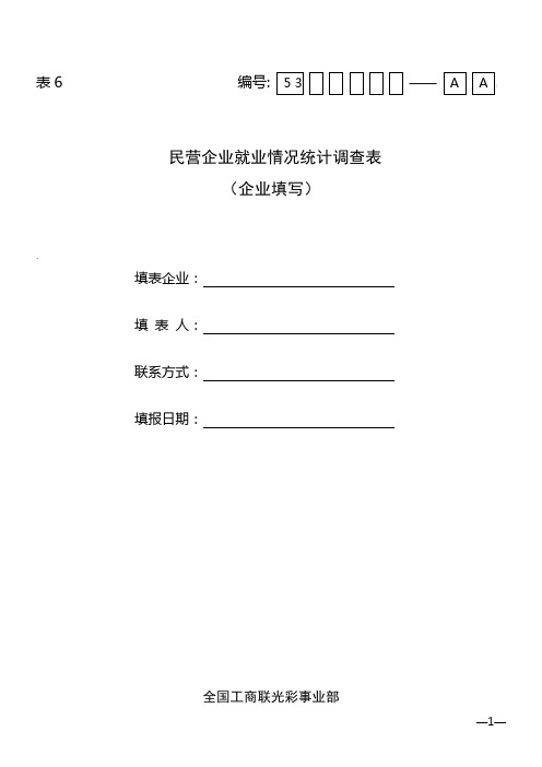 民营企业履行社会责任统计调查表