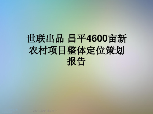 世联出品 昌平4600亩新农村项目整体定位策划报告