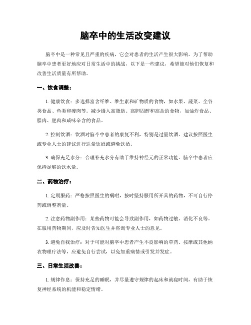 脑卒中的生活改变建议