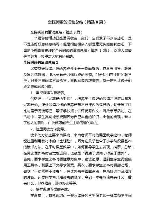 全民阅读的活动总结（精选8篇）