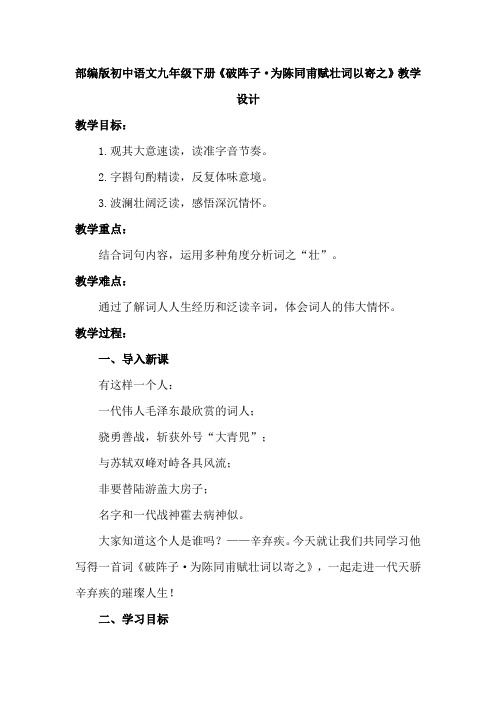 部编版初中语文九年级下册《破阵子·为陈同甫赋壮词以寄之》教学设计