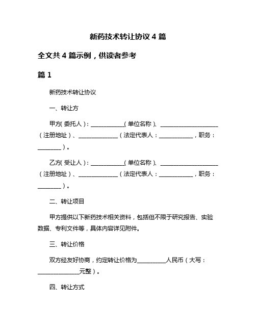 新药技术转让协议4篇