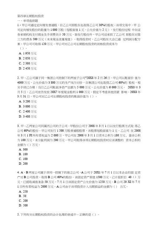 第四章长期股权投资习题(23).docx