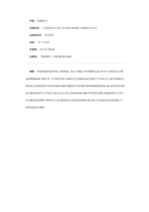 忘年恋包裹下的成长寓言——本哈德·施林克《朗读者》人物形象分析