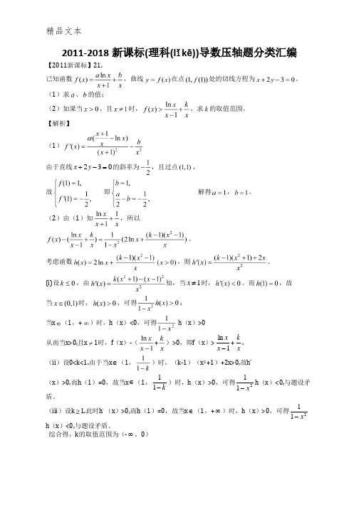 2011-2018高考数学导数分类新编(理)