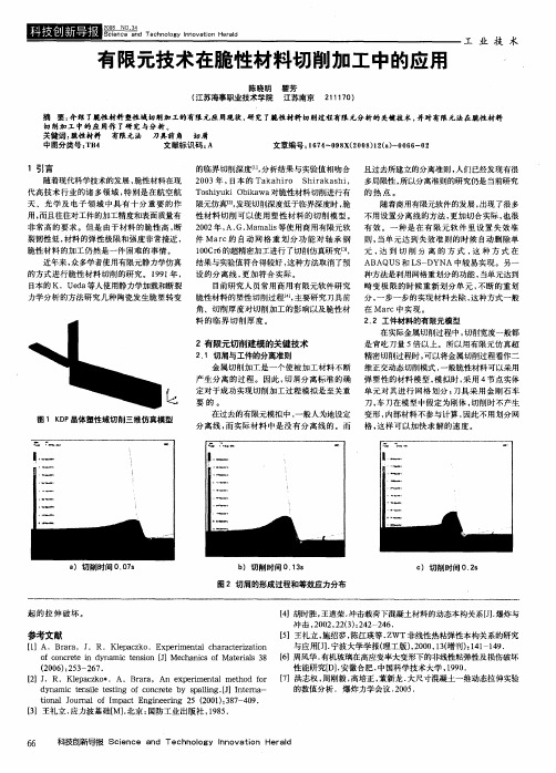 有限元技术在脆性材料切削加工中的应用