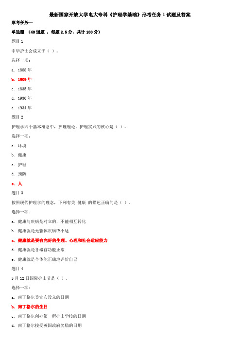 最新国家开放大学电大专科《护理学基础》形考任务1试题及答案