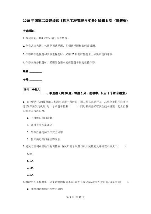 2019年国家二级建造师《机电工程管理与实务》试题B卷 (附解析)