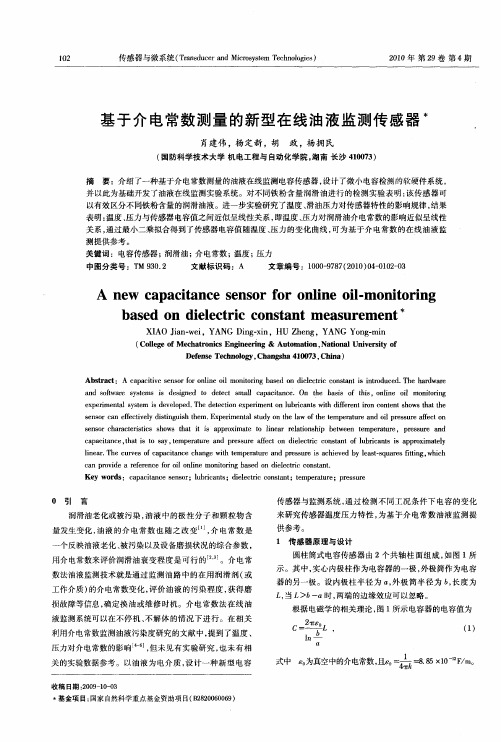 基于介电常数测量的新型在线油液监测传感器