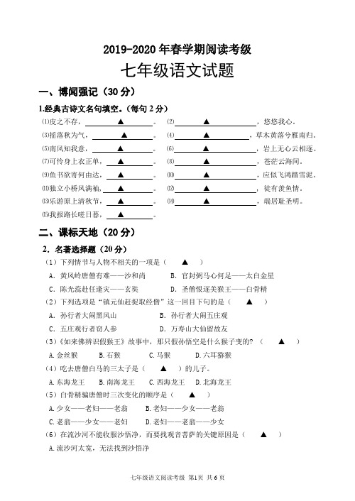 2019-2020年春学期阅读考级七年级语文试题及答案