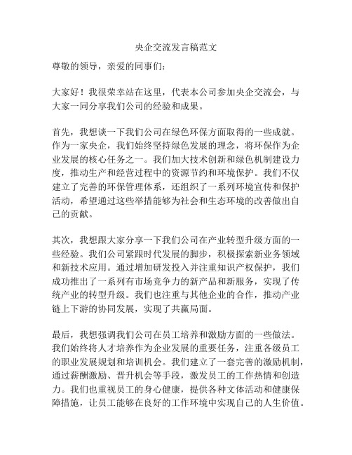 央企交流发言稿范文