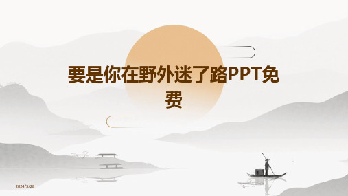 要是你在野外迷了路PPT免费-2024鲜版