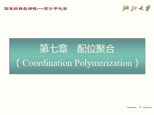 高分子化学(第五版)第7章 