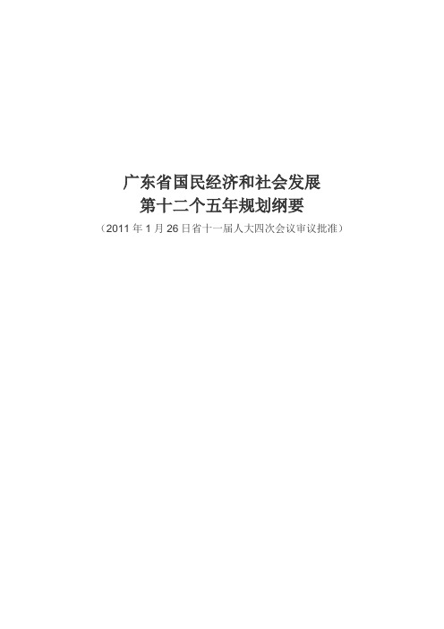 广东省国民经济和社会发展第十二个五年规划纲要