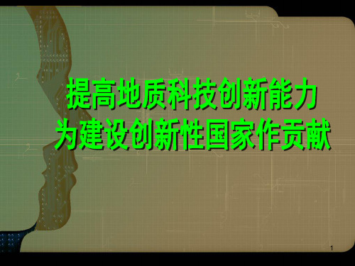 关于科技创新报告PPT课件