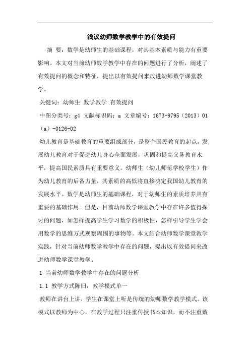 幼师数学教学中的有效提问